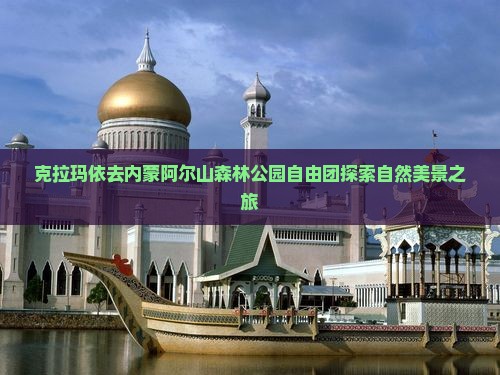 克拉玛依去内蒙阿尔山森林公园自由团探索自然美景之旅