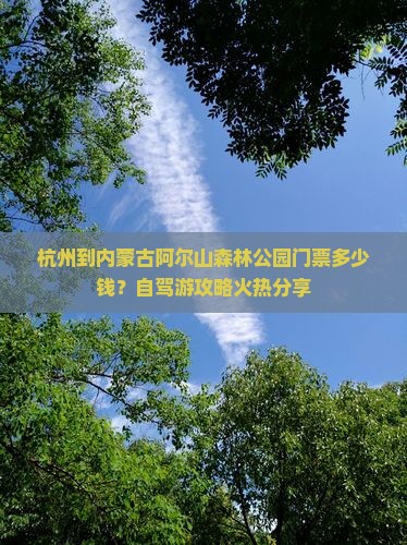 杭州到内蒙古阿尔山森林公园门票多少钱？自驾游攻略火热分享