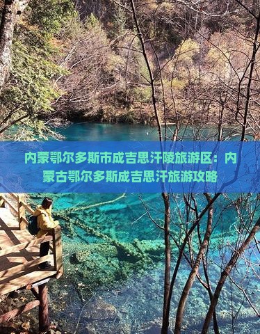 内蒙鄂尔多斯市成吉思汗陵旅游区：内蒙古鄂尔多斯成吉思汗旅游攻略