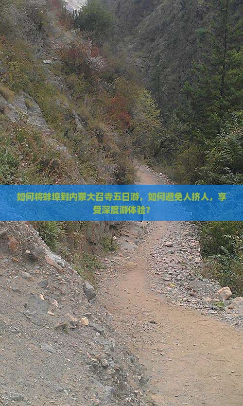 如何将蚌埠到内蒙大召寺五日游，如何避免人挤人，享受深度游体验？