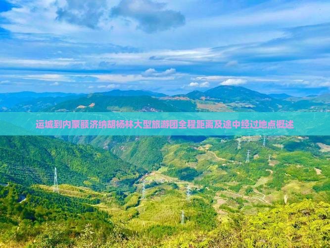 运城到内蒙额济纳胡杨林大型旅游团全程距离及途中经过地点概述