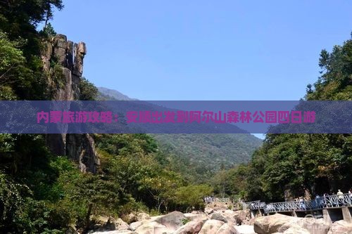 内蒙旅游攻略：安顺出发到阿尔山森林公园四日游