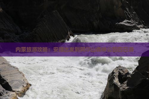 内蒙旅游攻略：安顺出发到阿尔山森林公园四日游