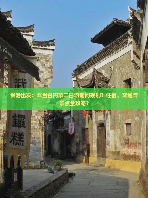 贵港出发：五当召内蒙二日游如何规划？住宿、交通与景点全攻略？