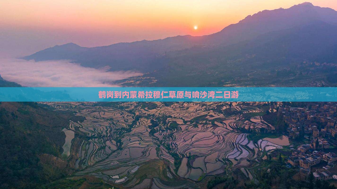 鹤岗到内蒙希拉穆仁草原与响沙湾二日游