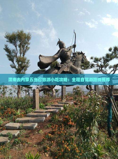 渭南去内蒙五当召旅游小吃攻略：全程自驾游路线推荐