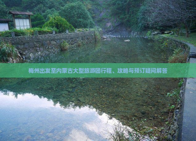 梅州出发至内蒙古大型旅游团行程、攻略与预订疑问解答