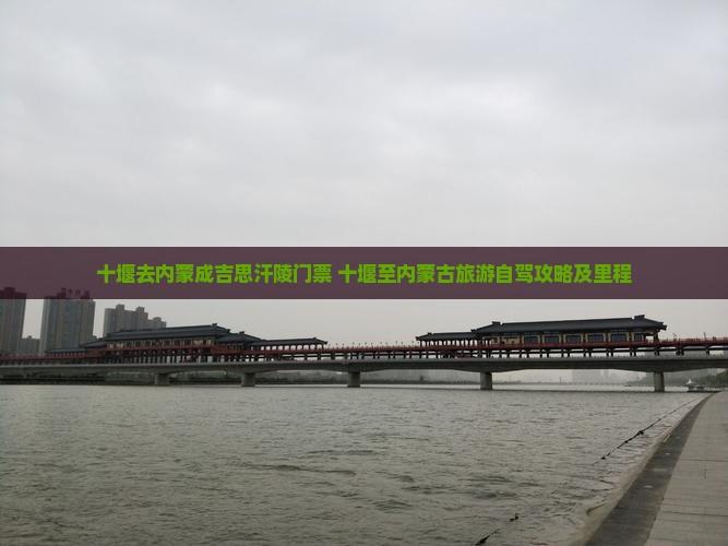 十堰去内蒙成吉思汗陵门票+十堰至内蒙古旅游自驾攻略及里程