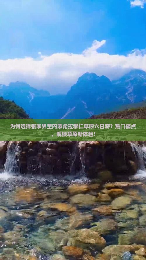 为何选择张家界至内蒙希拉穆仁草原六日游？热门痛点，解锁草原新体验！