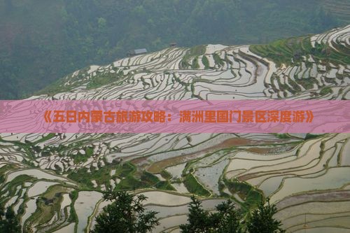 《五日内蒙古旅游攻略：满洲里国门景区深度游》