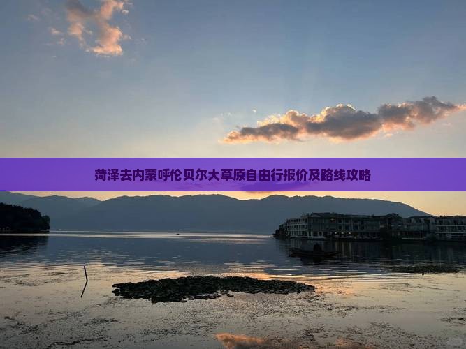 菏泽去内蒙呼伦贝尔大草原自由行报价及路线攻略