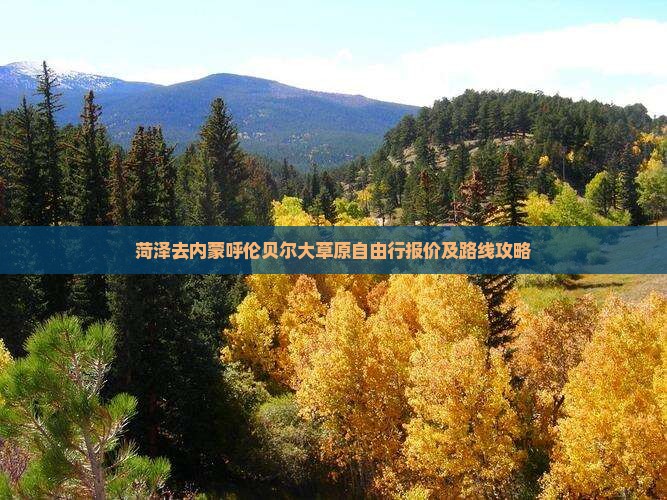 菏泽去内蒙呼伦贝尔大草原自由行报价及路线攻略