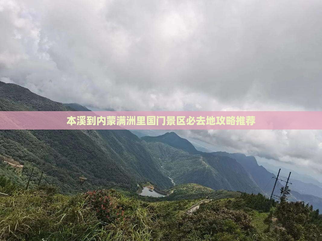 本溪到内蒙满洲里国门景区必去地攻略推荐