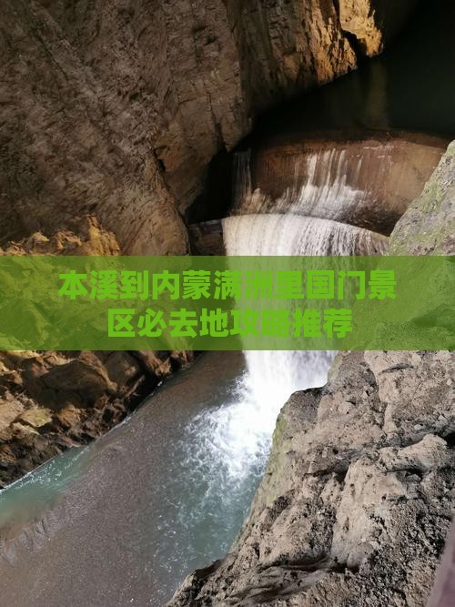 本溪到内蒙满洲里国门景区必去地攻略推荐