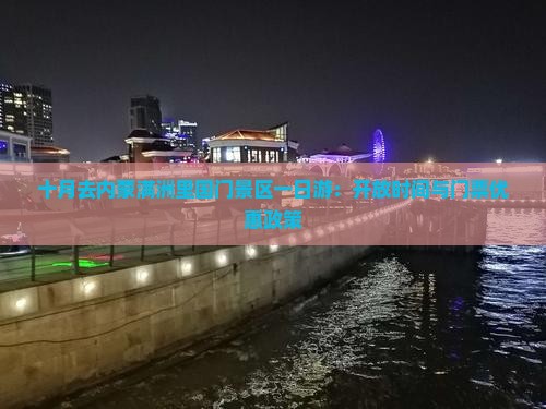 十月去内蒙满洲里国门景区一日游：开放时间与门票优惠政策