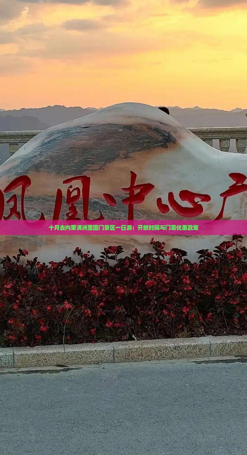 十月去内蒙满洲里国门景区一日游：开放时间与门票优惠政策