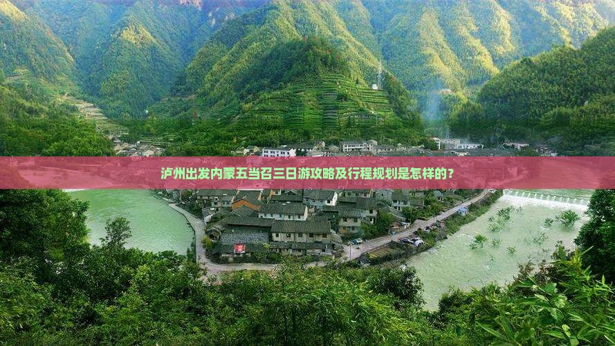 泸州出发内蒙五当召三日游攻略及行程规划是怎样的？