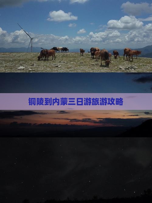 铜陵到内蒙三日游旅游攻略