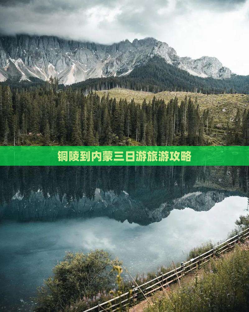 铜陵到内蒙三日游旅游攻略