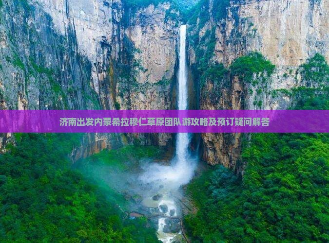 济南出发内蒙希拉穆仁草原团队游攻略及预订疑问解答