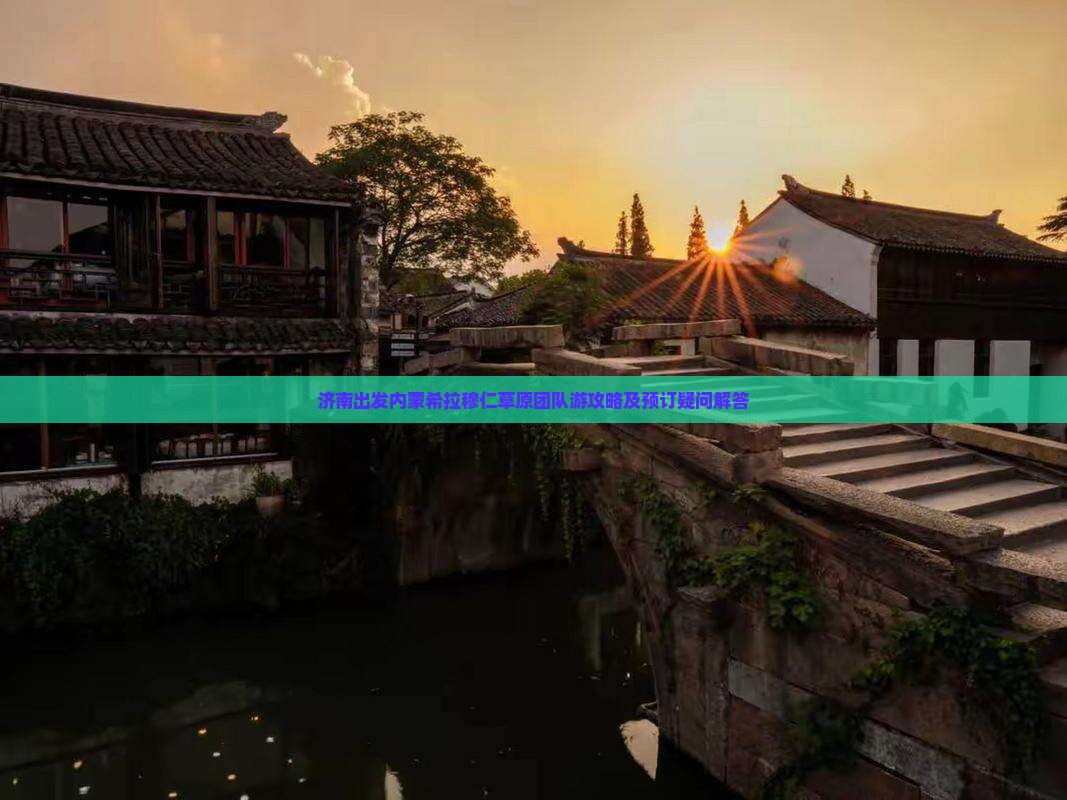 济南出发内蒙希拉穆仁草原团队游攻略及预订疑问解答