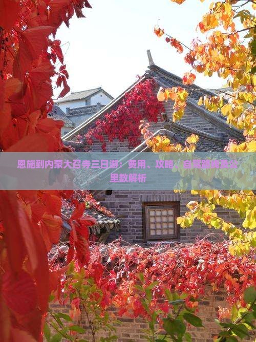 恩施到内蒙大召寺三日游：费用、攻略、自驾路线及公里数解析
