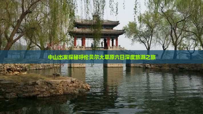 中山出发探秘呼伦贝尔大草原六日深度旅游之旅
