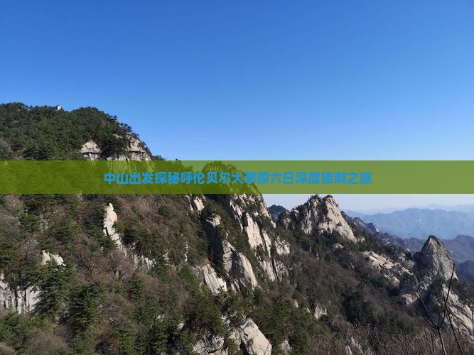 中山出发探秘呼伦贝尔大草原六日深度旅游之旅