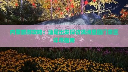 内蒙旅游攻略：汕尾出发探访满洲里国门景区详尽指南