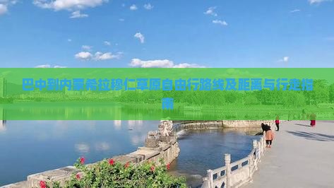 巴中到内蒙希拉穆仁草原自由行路线及距离与行走指南