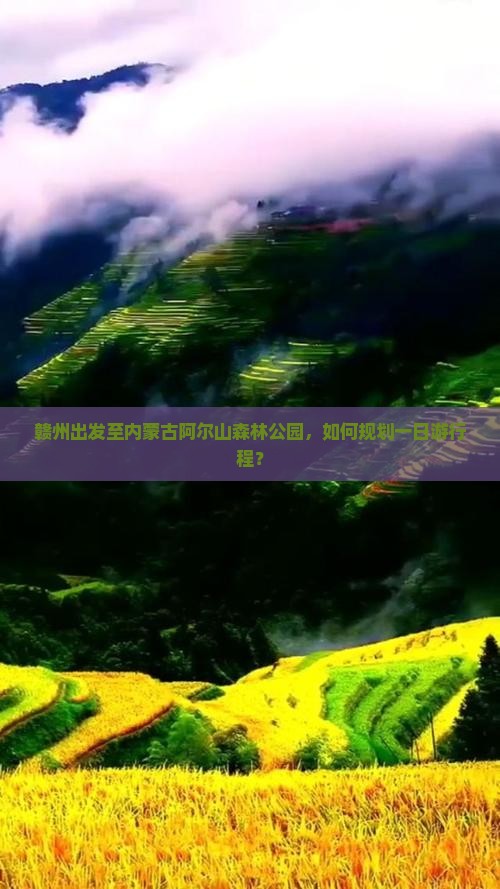赣州出发至内蒙古阿尔山森林公园，如何规划一日游行程？