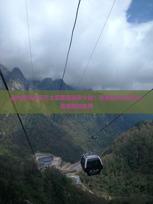 去内蒙呼伦贝尔大草原旅游多少钱？渭南到呼伦贝尔大草原路线推荐