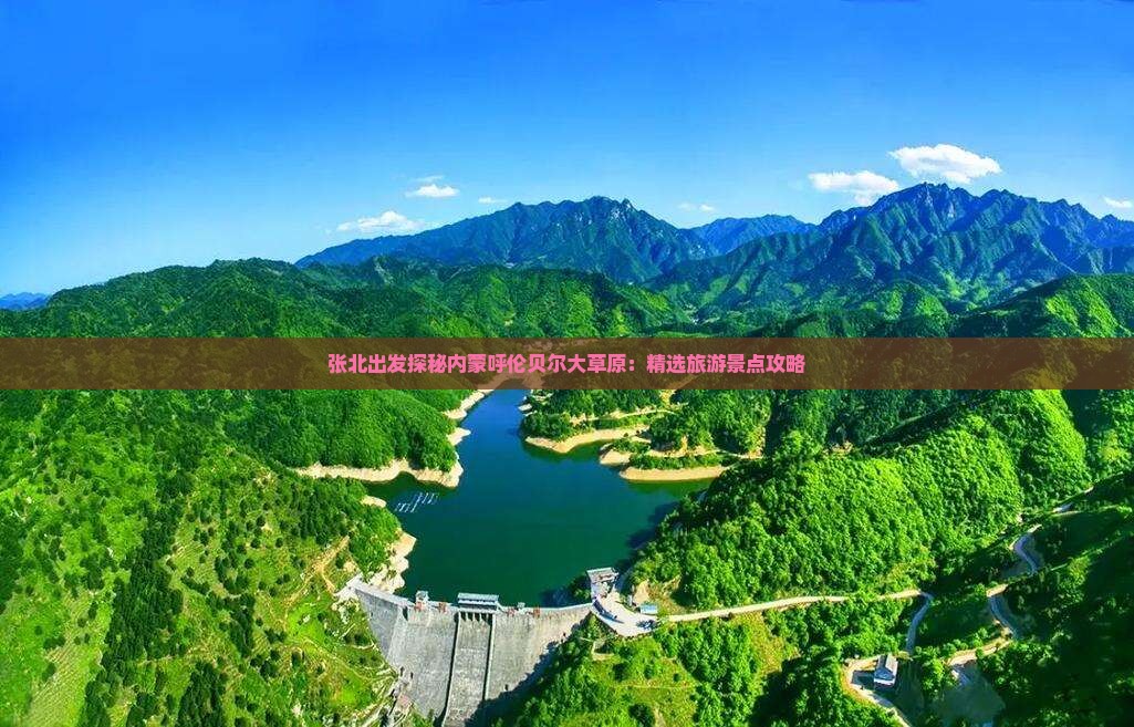 张北出发探秘内蒙呼伦贝尔大草原：精选旅游景点攻略