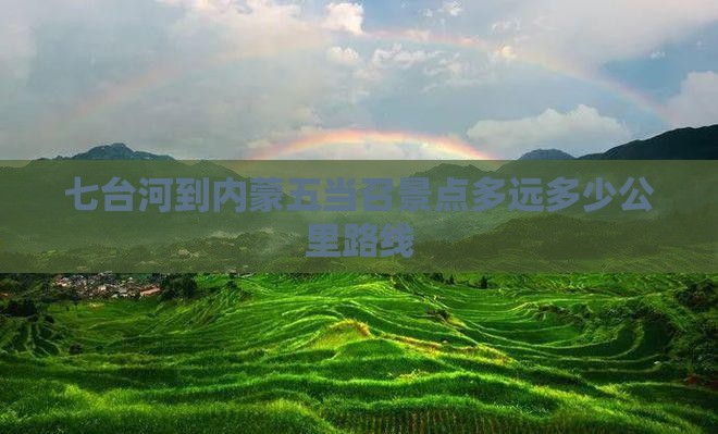 七台河到内蒙五当召景点多远多少公里路线