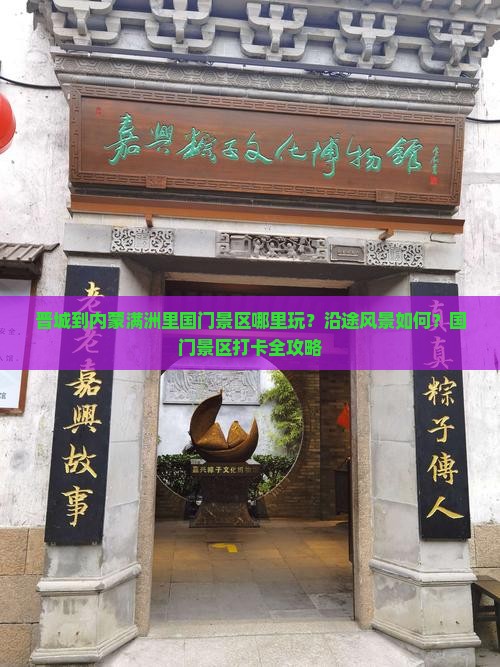 晋城到内蒙满洲里国门景区哪里玩？沿途风景如何？国门景区打卡全攻略