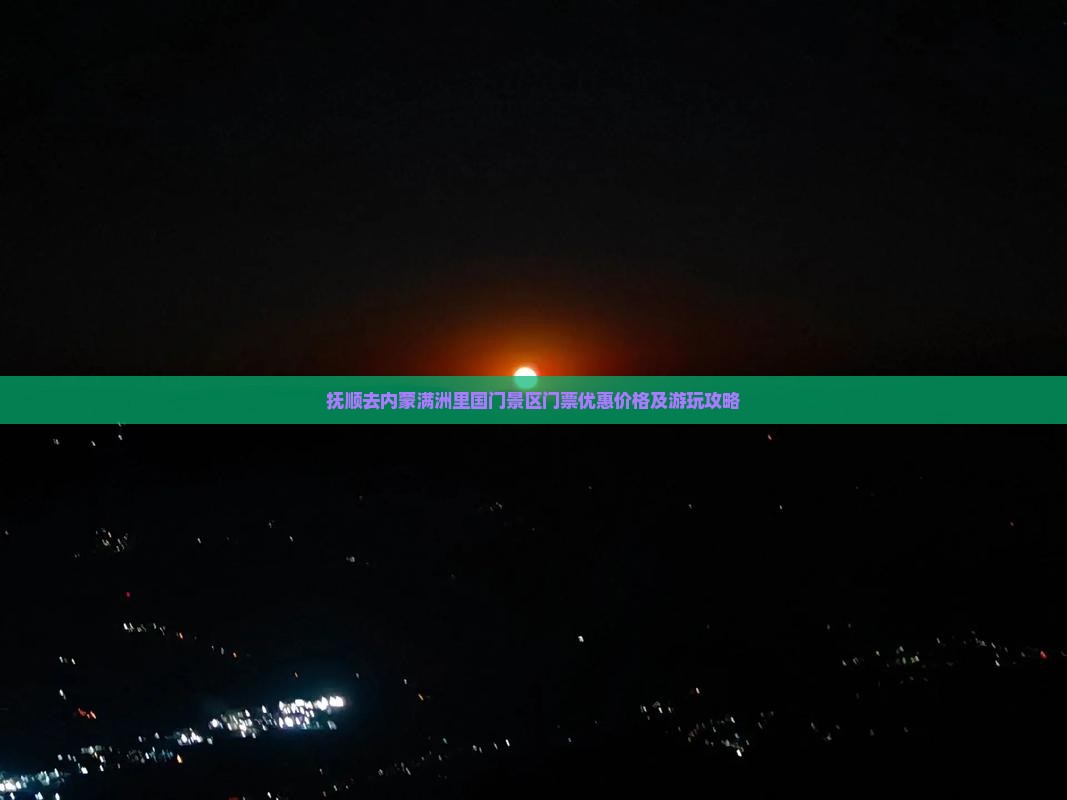 抚顺去内蒙满洲里国门景区门票优惠价格及游玩攻略