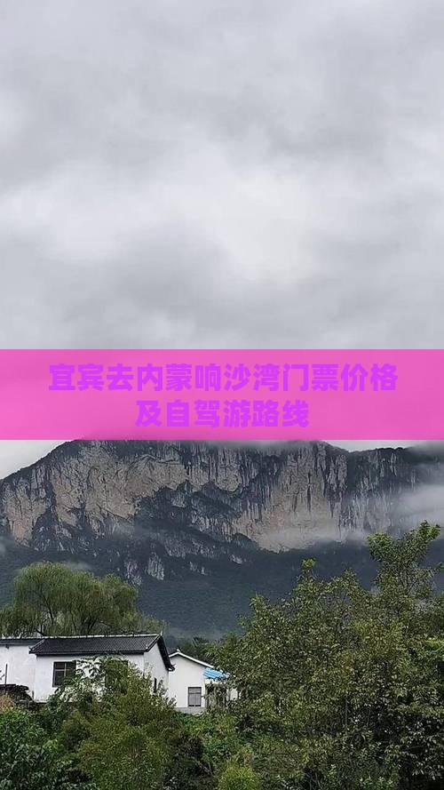 宜宾去内蒙响沙湾门票价格及自驾游路线