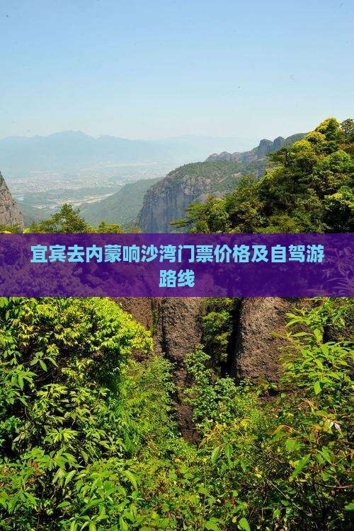 宜宾去内蒙响沙湾门票价格及自驾游路线