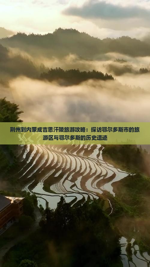 荆州到内蒙成吉思汗陵旅游攻略：探访鄂尔多斯市的旅游区与鄂尔多斯的历史遗迹
