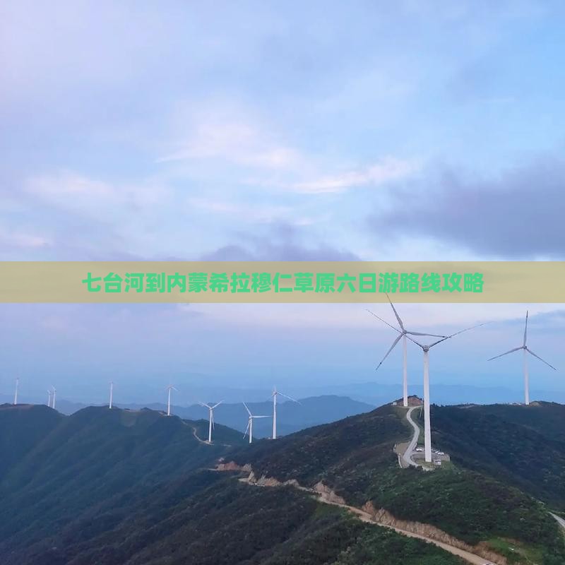 七台河到内蒙希拉穆仁草原六日游路线攻略