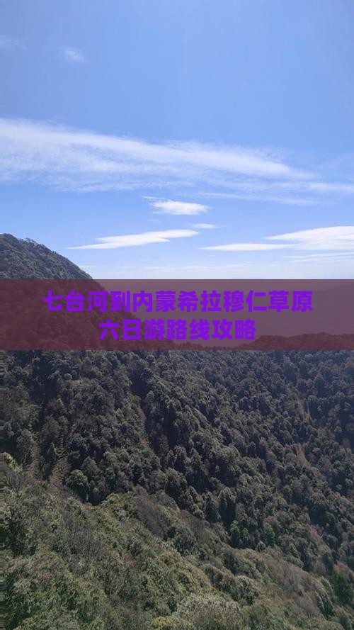 七台河到内蒙希拉穆仁草原六日游路线攻略