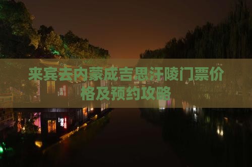 来宾去内蒙成吉思汗陵门票价格及预约攻略