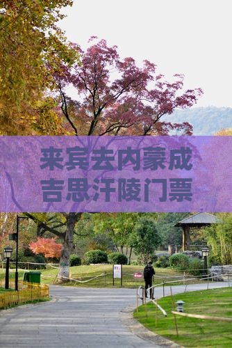 来宾去内蒙成吉思汗陵门票价格及预约攻略
