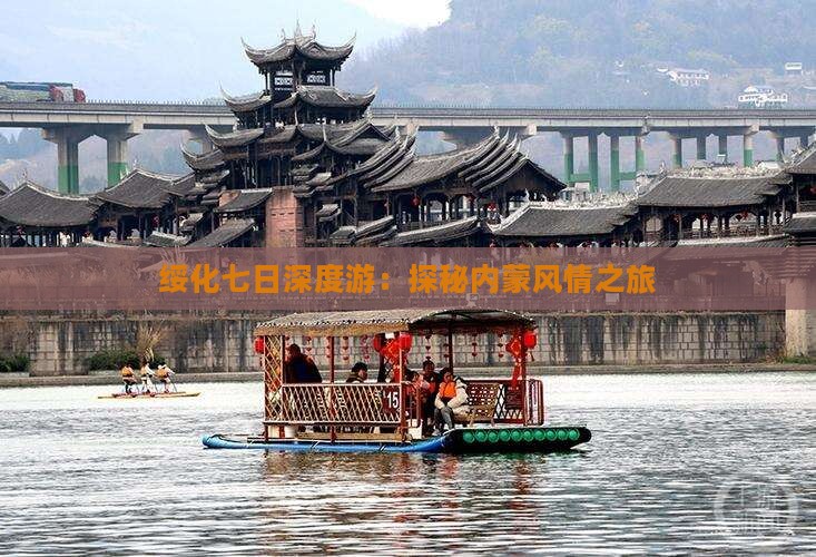 绥化七日深度游：探秘内蒙风情之旅
