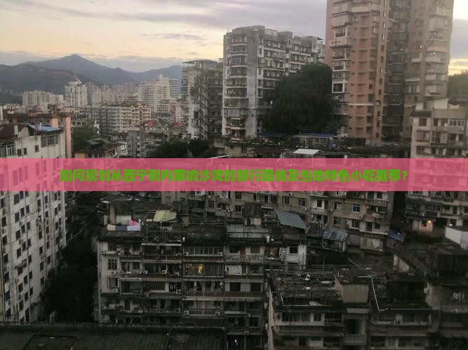 如何规划从西宁到内蒙响沙湾的旅行路线及当地特色小吃推荐？