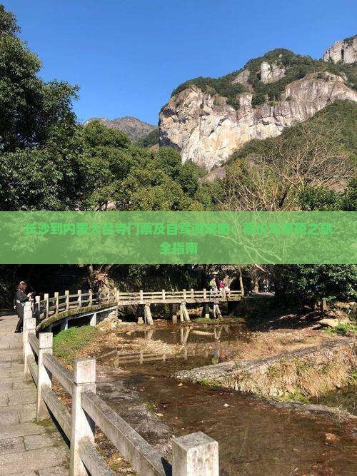 长沙到内蒙大召寺门票及自驾游攻略：票价与草原之旅全指南