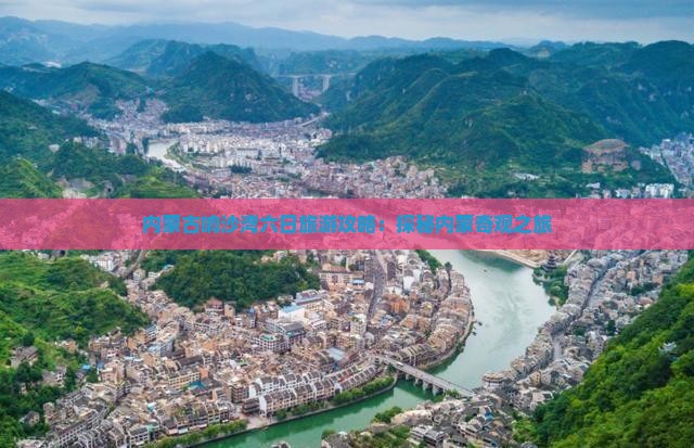 内蒙古响沙湾六日旅游攻略：探秘内蒙奇观之旅