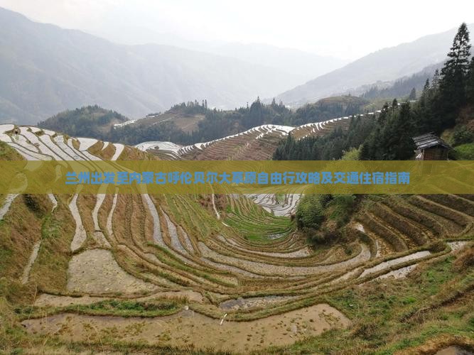 兰州出发至内蒙古呼伦贝尔大草原自由行攻略及交通住宿指南