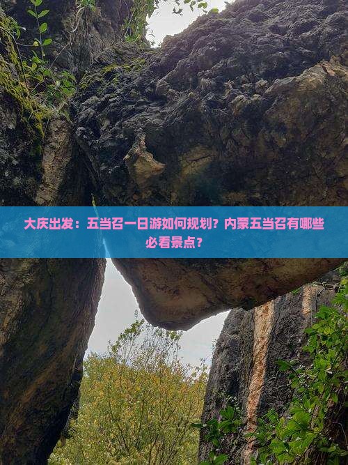 大庆出发：五当召一日游如何规划？内蒙五当召有哪些必看景点？