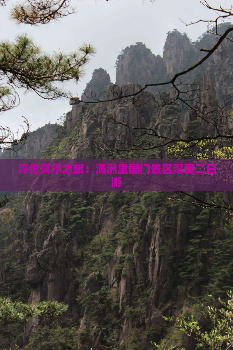 呼伦贝尔之旅：满洲里国门景区深度二日游